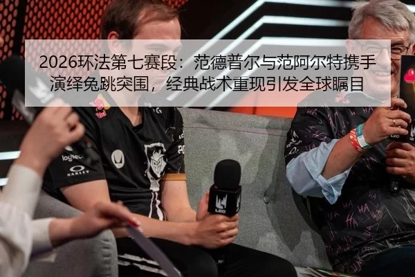 huan-fa-di-qi-sai-duan-fan-de-pu-er-yu-fan-a-er-te-xie-shou-yan-yi-tu-tiao-tu-wei-jing-dian-zhan-shu-chong-xian-yin-fa-2-635.jpg