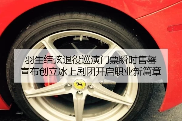 羽生结弦退役巡演门票瞬时售罄 宣布创立冰上剧团开启职业新篇章